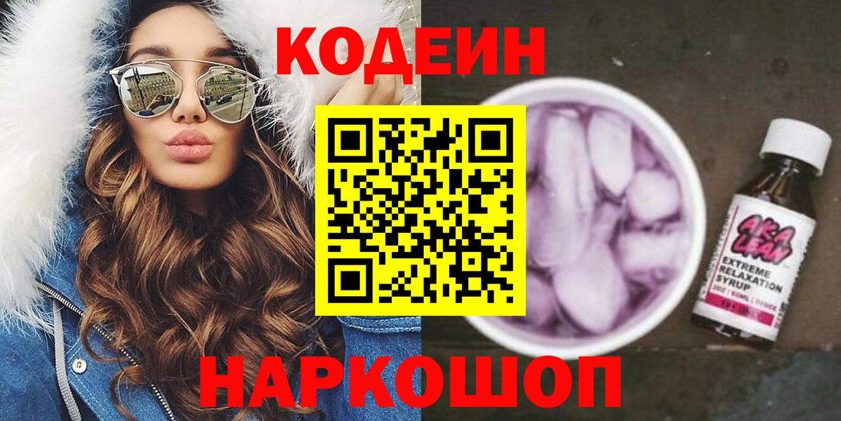 Codein Purple Drank  Вход с VPN  купить наркотик  Вольск 